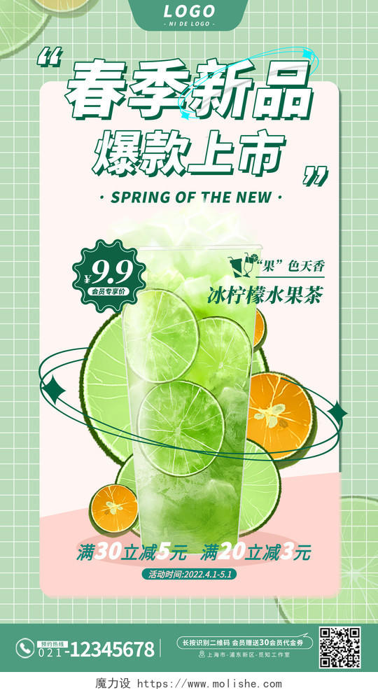 绿色酸性饮品奶茶春季新品促销手机宣传海春季新品促销手机宣传海报